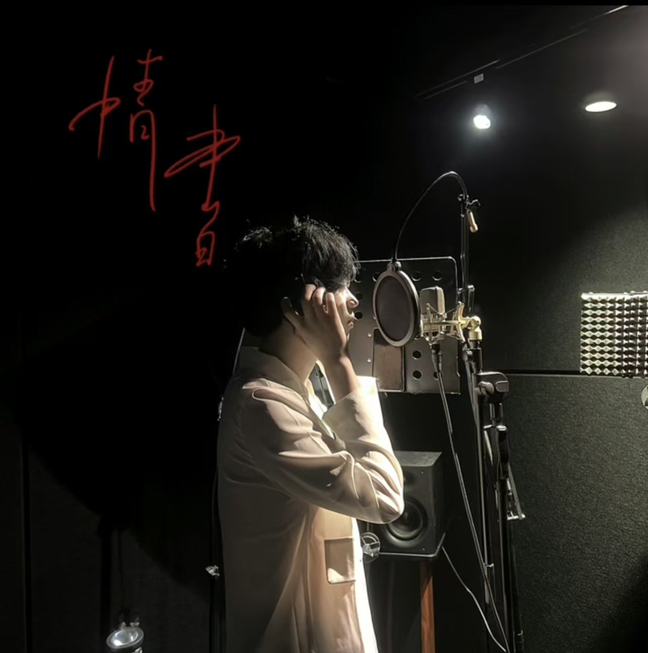 刘世誉在录音棚录制《情书》